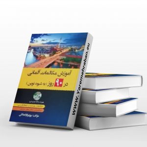 آموزش مکالمات آلمانی در90