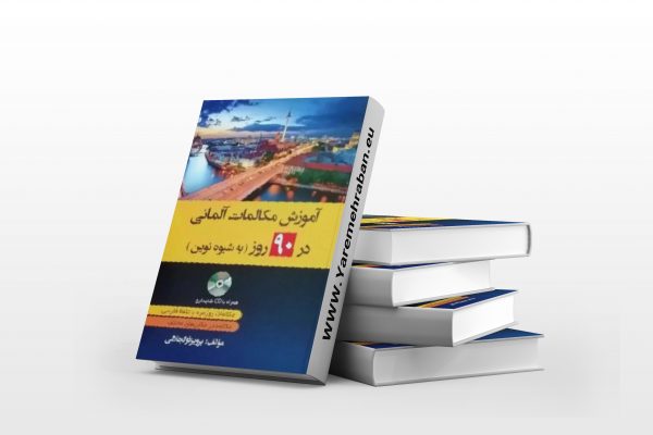 آموزش مکالمات آلمانی در90