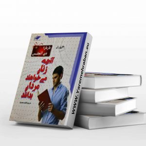 آنچه زنان می خواهند مردان بداند