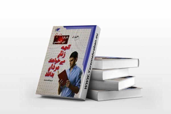 آنچه زنان می خواهند مردان بداند