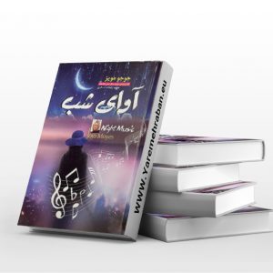 آوای شب