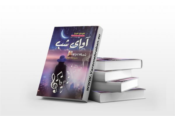 آوای شب
