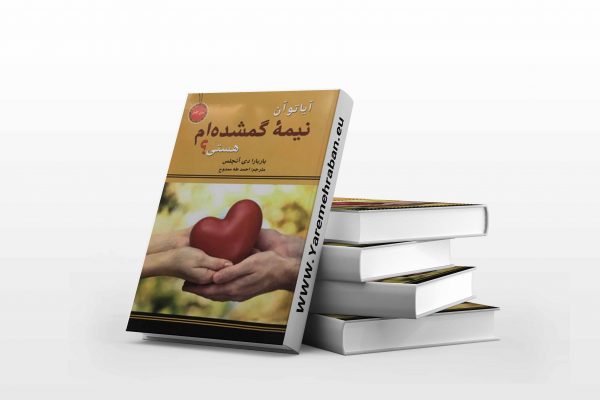 آیا تو نیمه گمشده من هستی