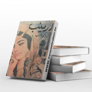 ارینب زیبای عرب