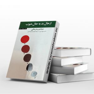 از حال بد به حال خوب