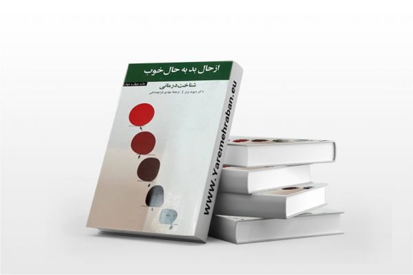 از حال بد به حال خوب