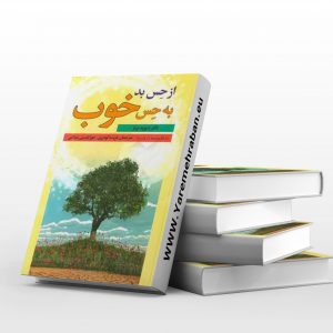 از حس بد به حس خوب