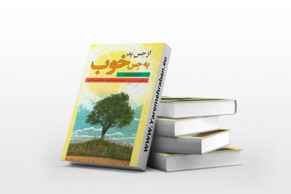 از حس بد به حس خوب