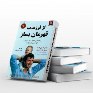 از فرزندت قهرمان بساز