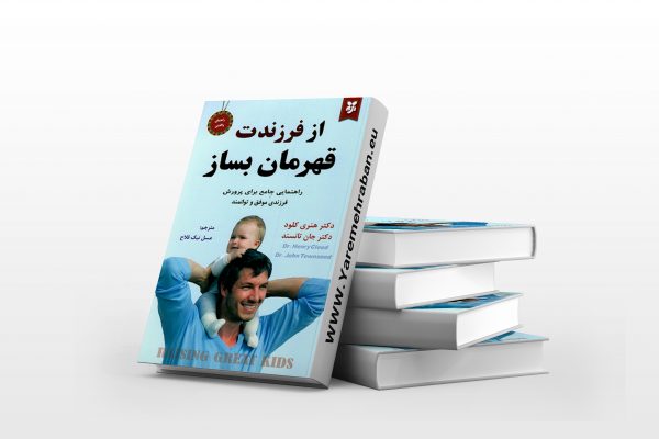 از فرزندت قهرمان بساز