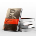 استالین