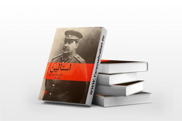 استالین
