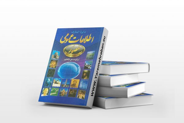 اطلاعات عمومی