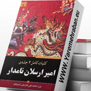 امیر ارسلان نامدار