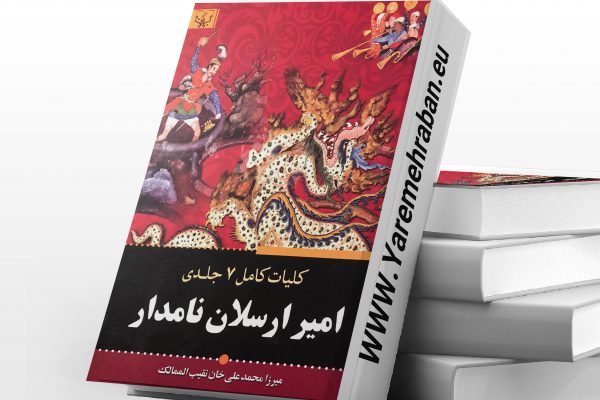امیر ارسلان نامدار