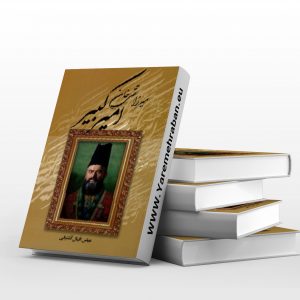 امیر کبیر