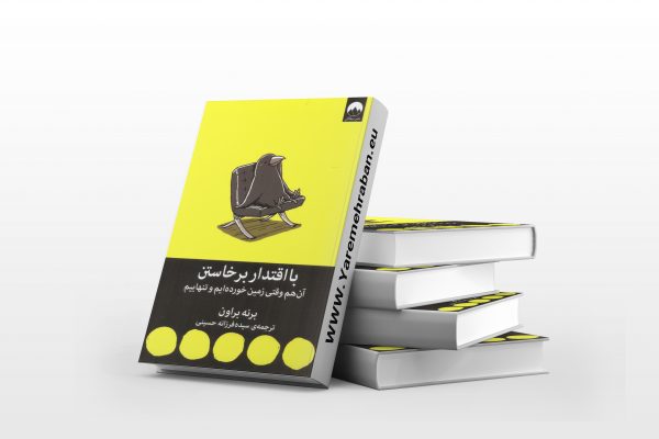 با اقتدار برخواستن