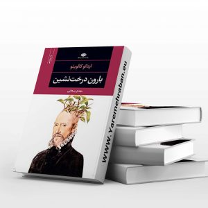 بارون درخت نشین