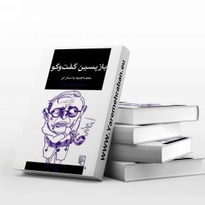 بازپسین گفت و گو