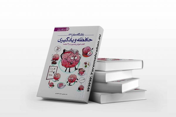 باشگاه مغز حافظه و یادگیری