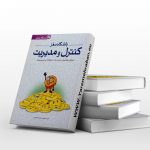 باشگاه مغز ( کنترل و مدیریت