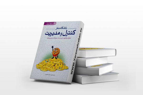 باشگاه مغز ( کنترل و مدیریت