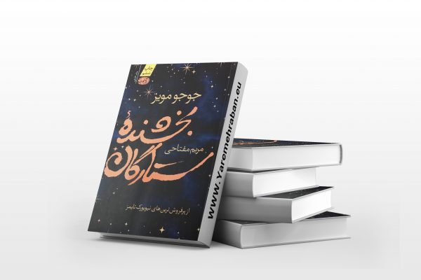 بخشنده ستارگان