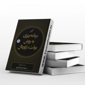 برنامه ریزی به روش بولت ژورنال