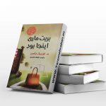 بریت ماری اینجا بود