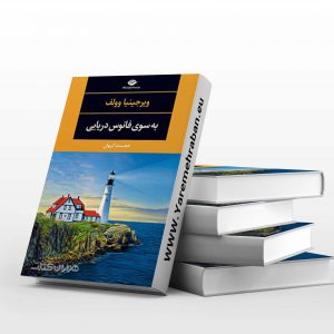 به سوی فانوس دریایی