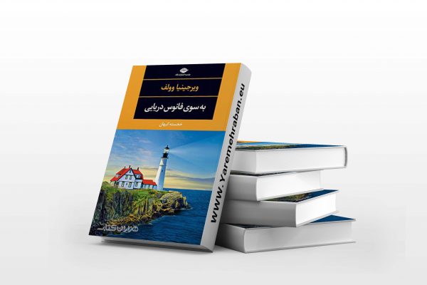 به سوی فانوس دریایی