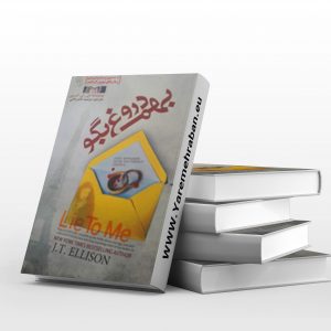 بهم دروغ بگو