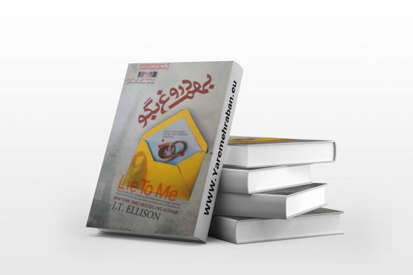 بهم دروغ بگو