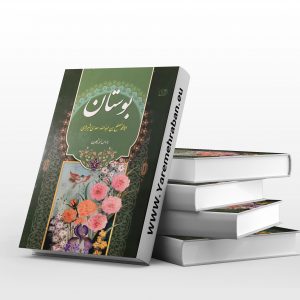 بوستان سعدی