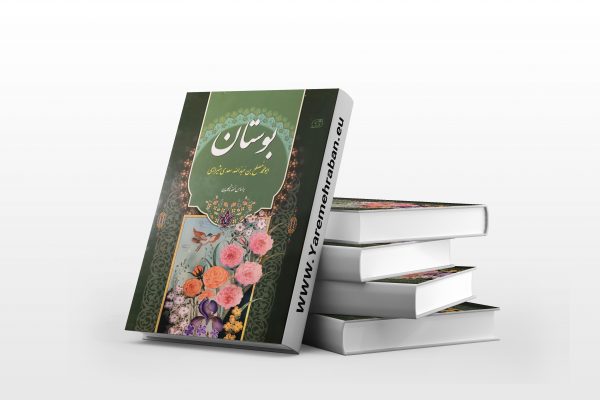 بوستان سعدی
