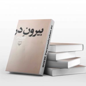 بیرون در