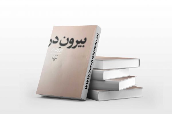 بیرون در