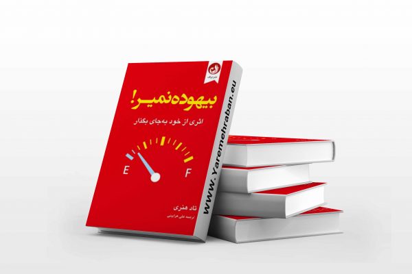 بیهوده نمیر
