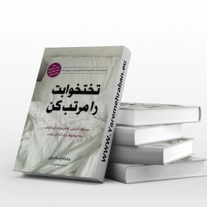 تخت خوابت را مرتب کن