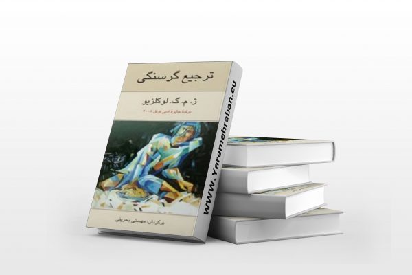 ترجیع گرسنگی