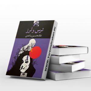 ترس و لرز
