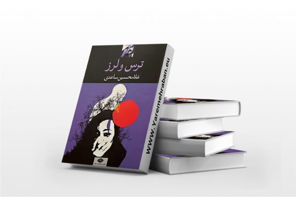 ترس و لرز