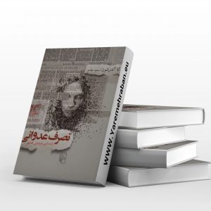 تصرف عدوانی