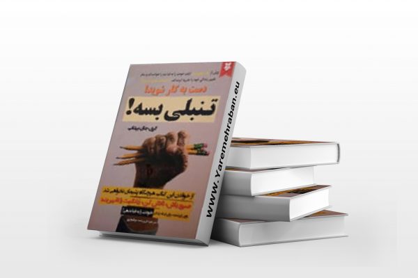 تنبلی بسه
