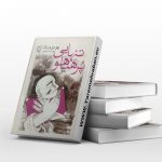 تنهایی پر هیاهو