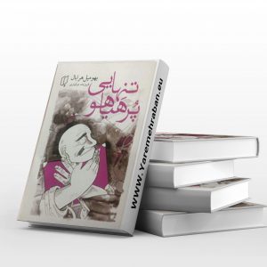 تنهایی پر هیاهو