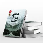 تنهایی بزرگ در آلاسکا