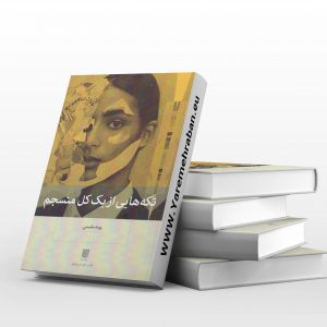 تکه هایی از یک کل منسجم