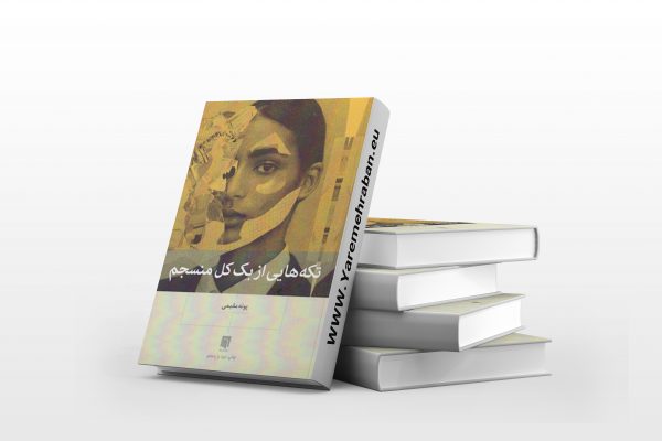 تکه هایی از یک کل منسجم