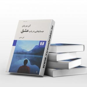 جسارت هایی در باب عشق